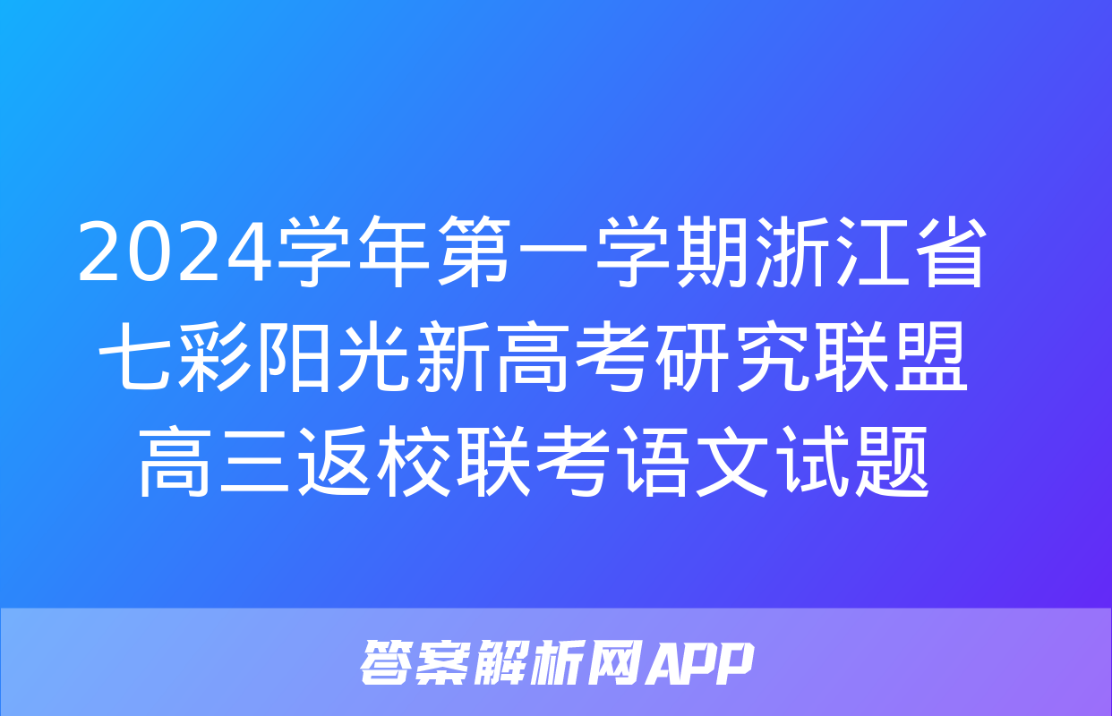 2024学年第一学期浙江省七彩阳光新高考研究联盟高三返校联考语文试题