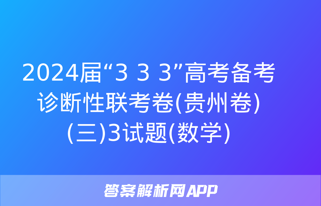 2024届“3+3+3”高考备考诊断性联考卷(贵州卷)(三)3试题(数学)