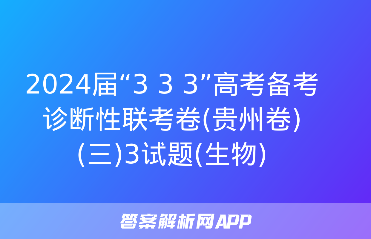 2024届“3+3+3”高考备考诊断性联考卷(贵州卷)(三)3试题(生物)