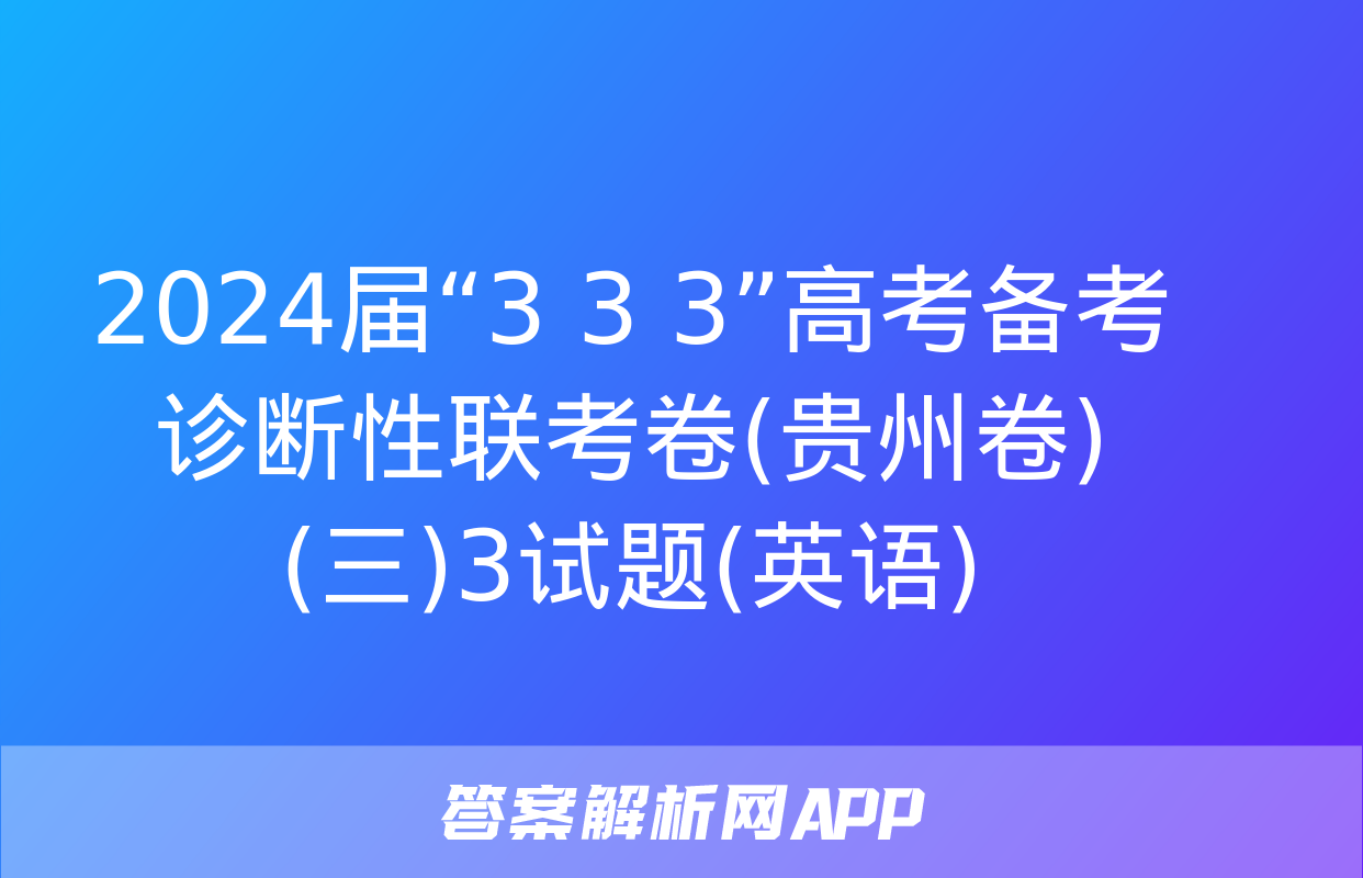 2024届“3+3+3”高考备考诊断性联考卷(贵州卷)(三)3试题(英语)