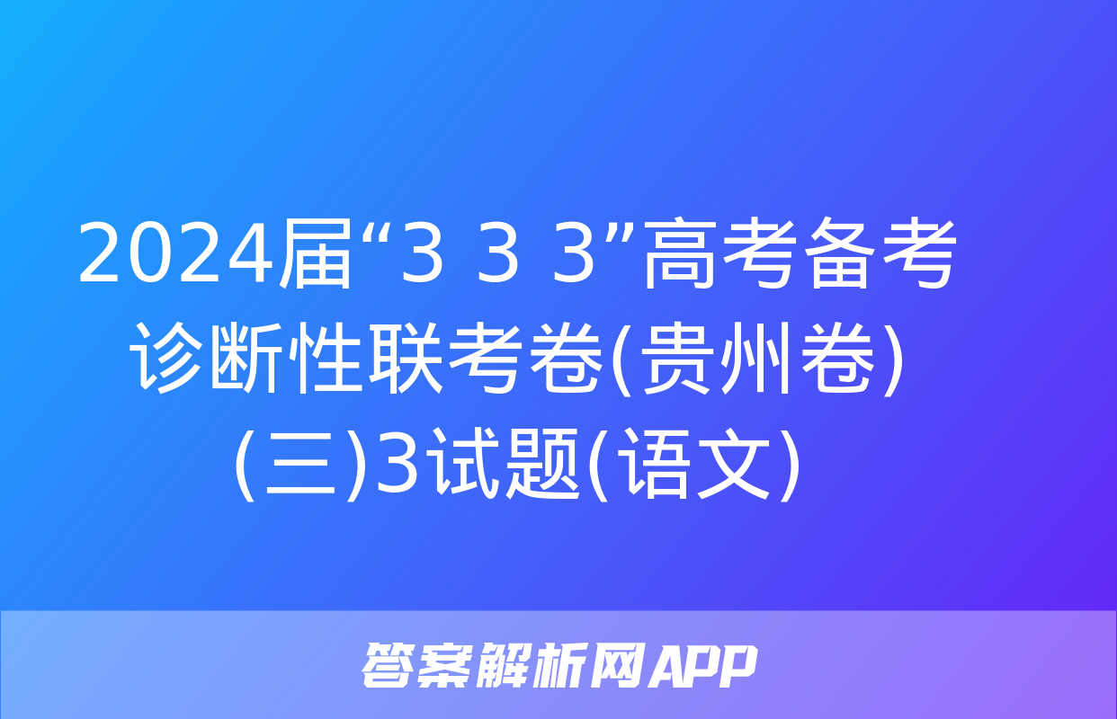 2024届“3+3+3”高考备考诊断性联考卷(贵州卷)(三)3试题(语文)