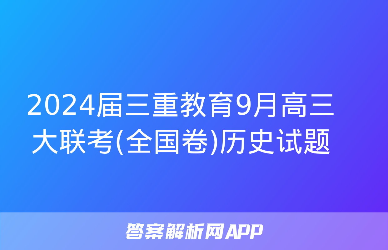 2024届三重教育9月高三大联考(全国卷)历史试题