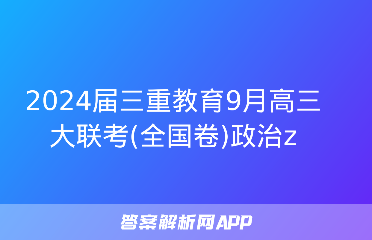 2024届三重教育9月高三大联考(全国卷)政治z