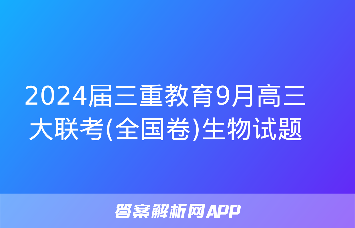 2024届三重教育9月高三大联考(全国卷)生物试题