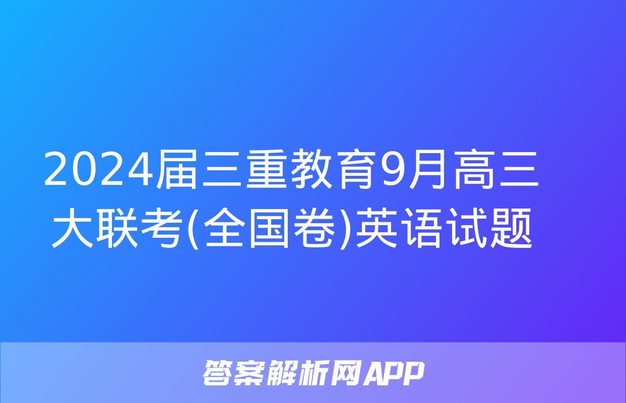 2024届三重教育9月高三大联考(全国卷)英语试题