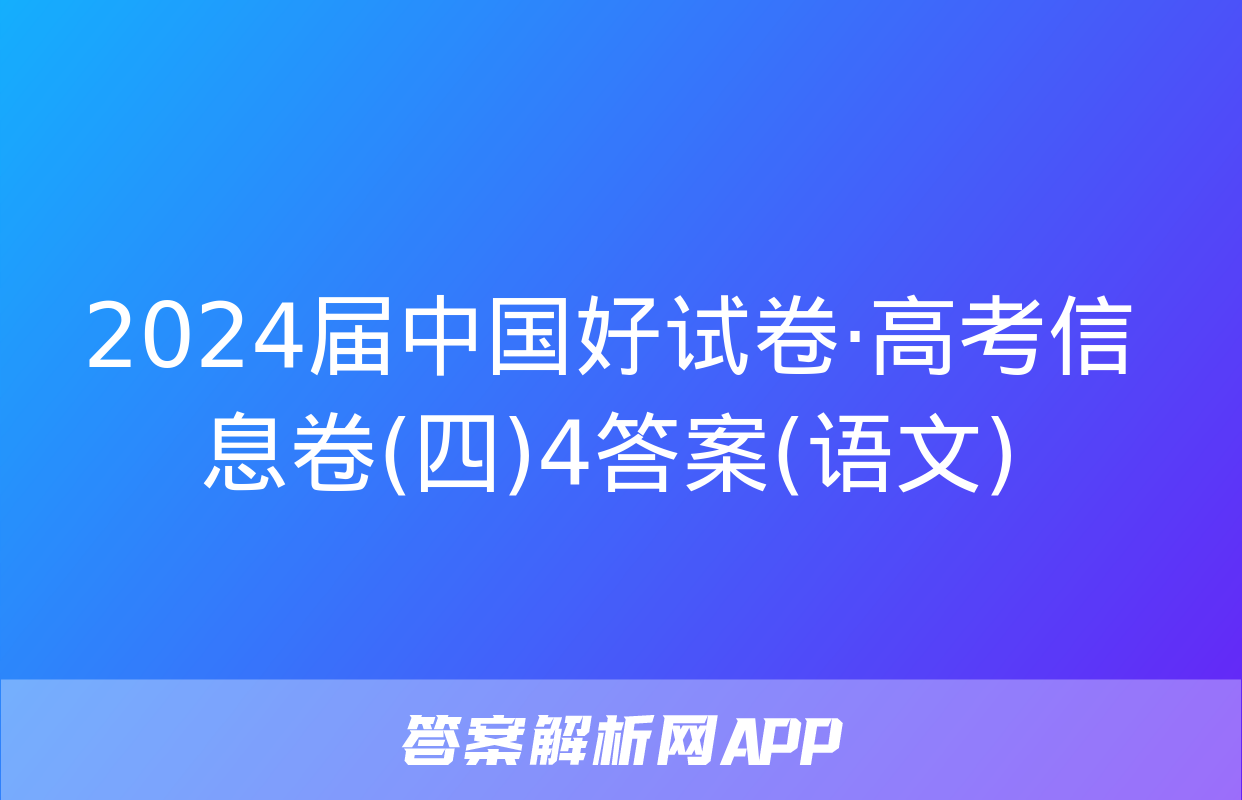 2024届中国好试卷·高考信息卷(四)4答案(语文)