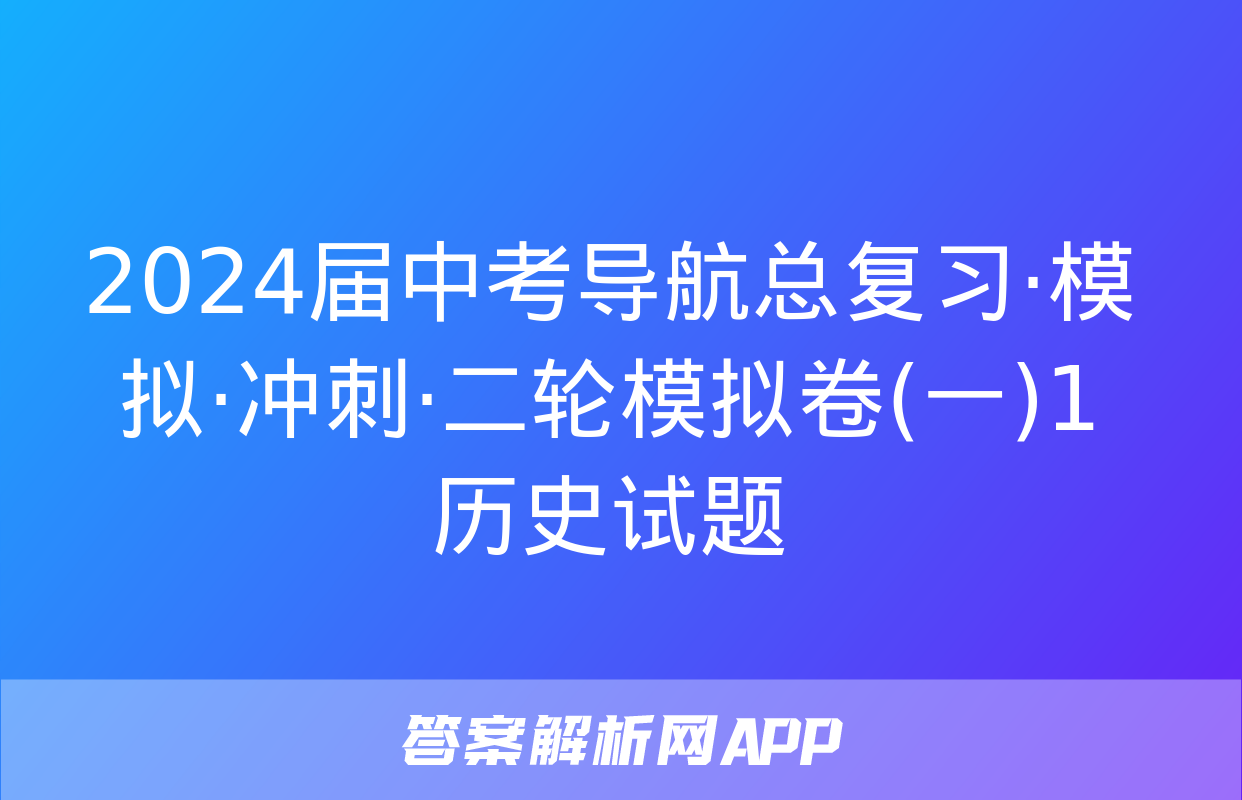 2024届中考导航总复习·模拟·冲刺·二轮模拟卷(一)1历史试题