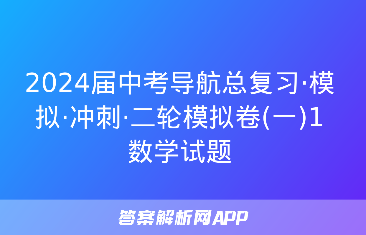 2024届中考导航总复习·模拟·冲刺·二轮模拟卷(一)1数学试题