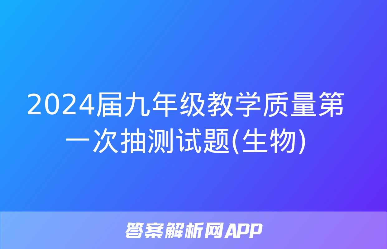 2024届九年级教学质量第一次抽测试题(生物)