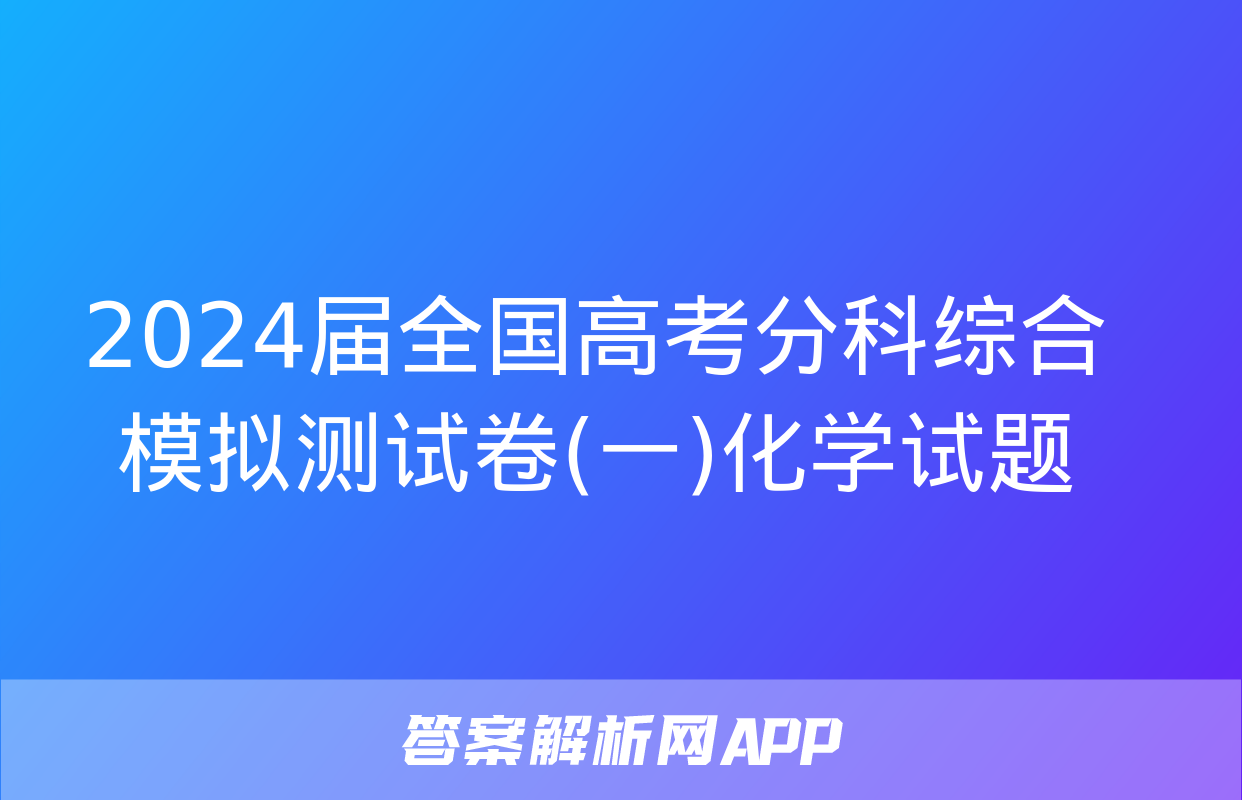 2024届全国高考分科综合模拟测试卷(一)化学试题