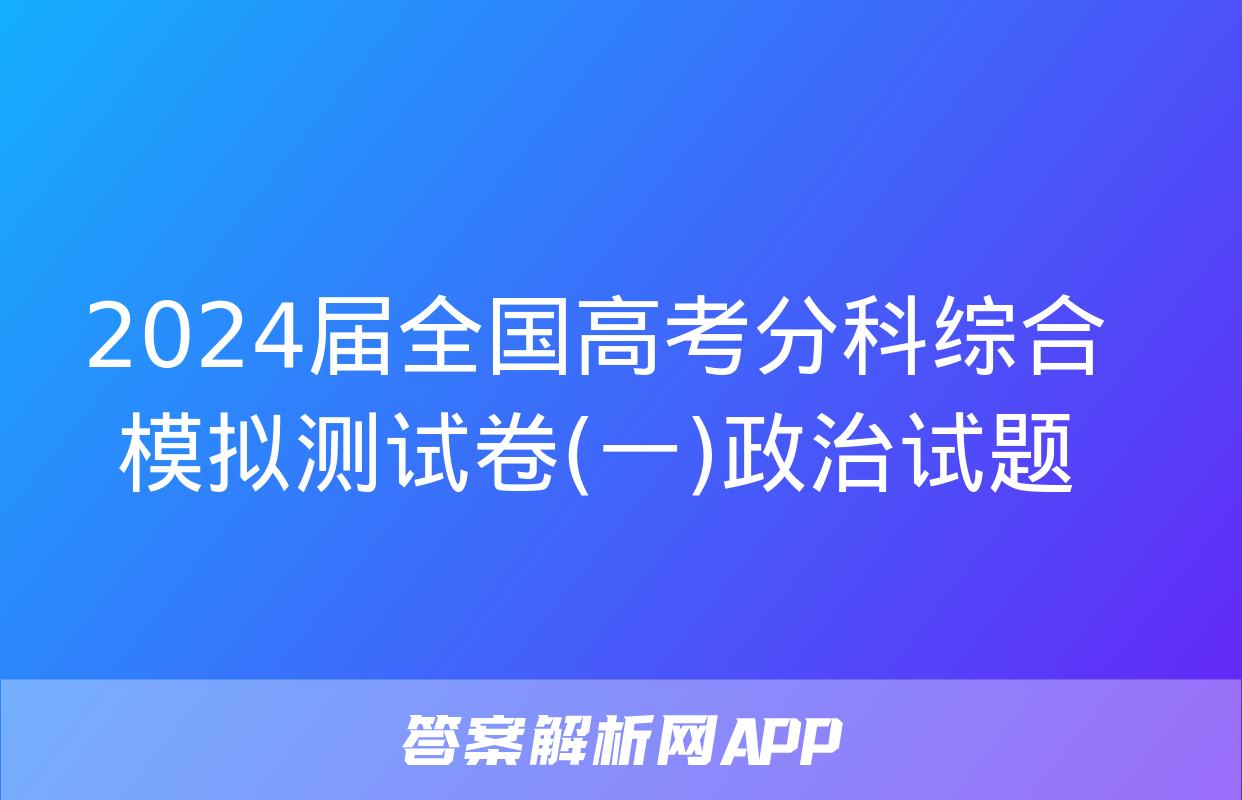 2024届全国高考分科综合模拟测试卷(一)政治试题