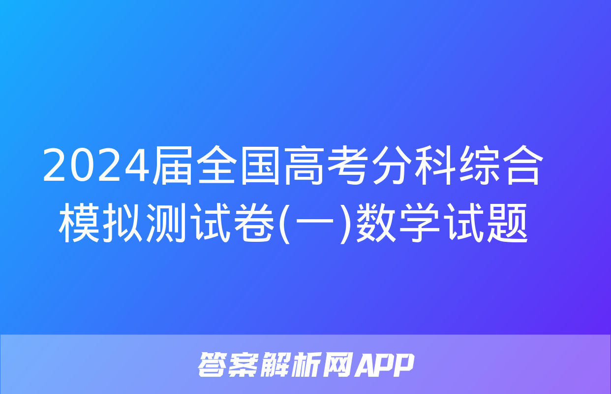 2024届全国高考分科综合模拟测试卷(一)数学试题