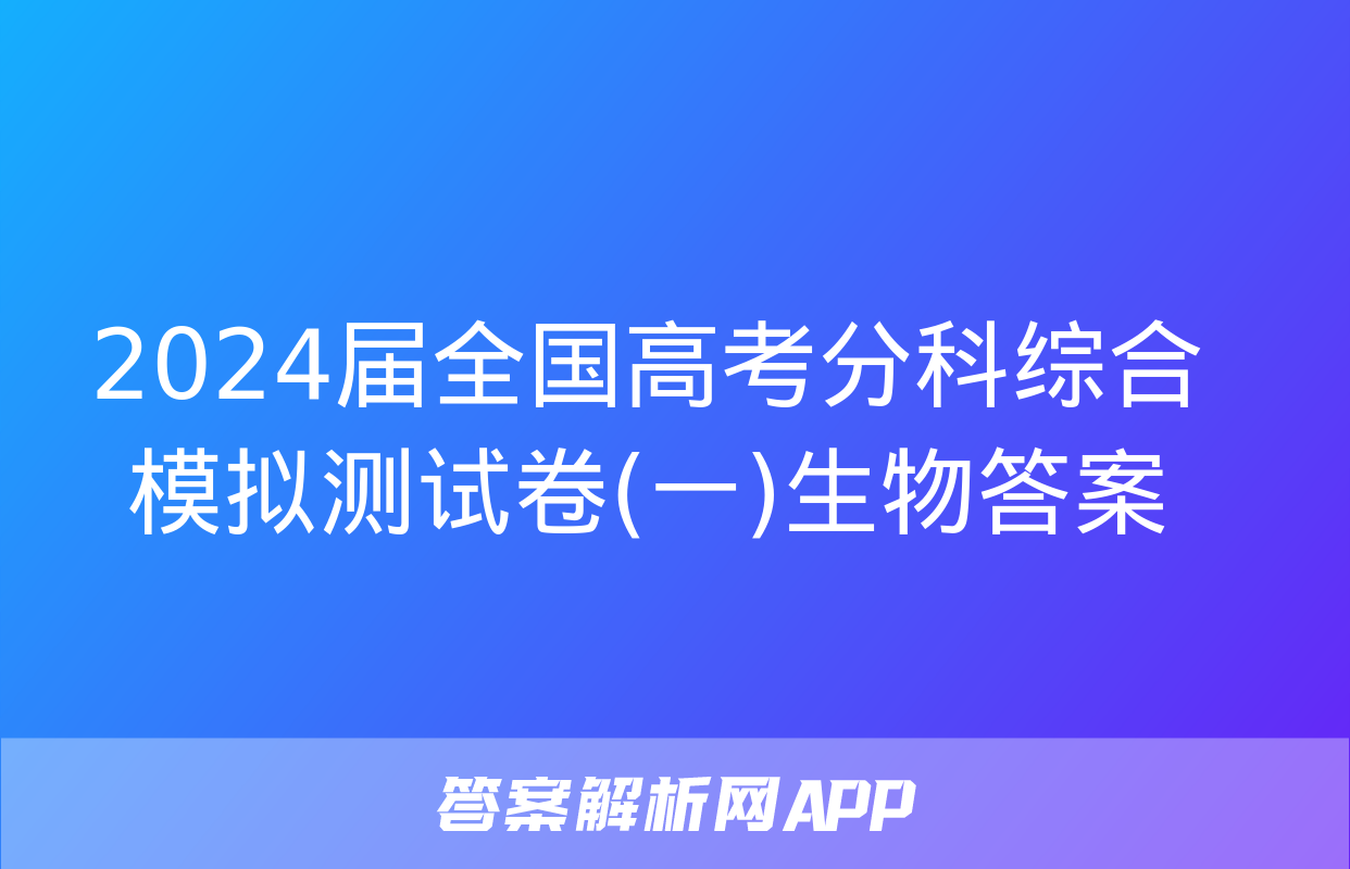 2024届全国高考分科综合模拟测试卷(一)生物答案