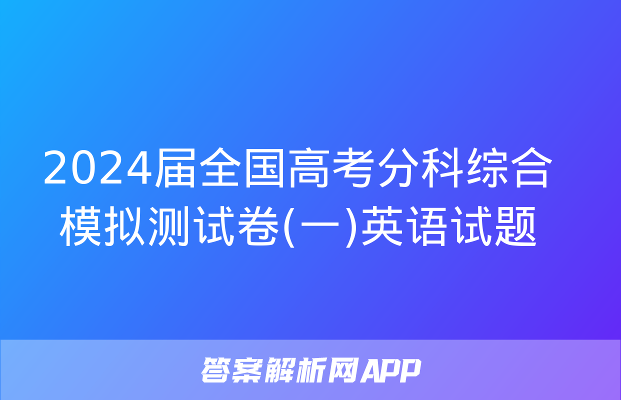 2024届全国高考分科综合模拟测试卷(一)英语试题