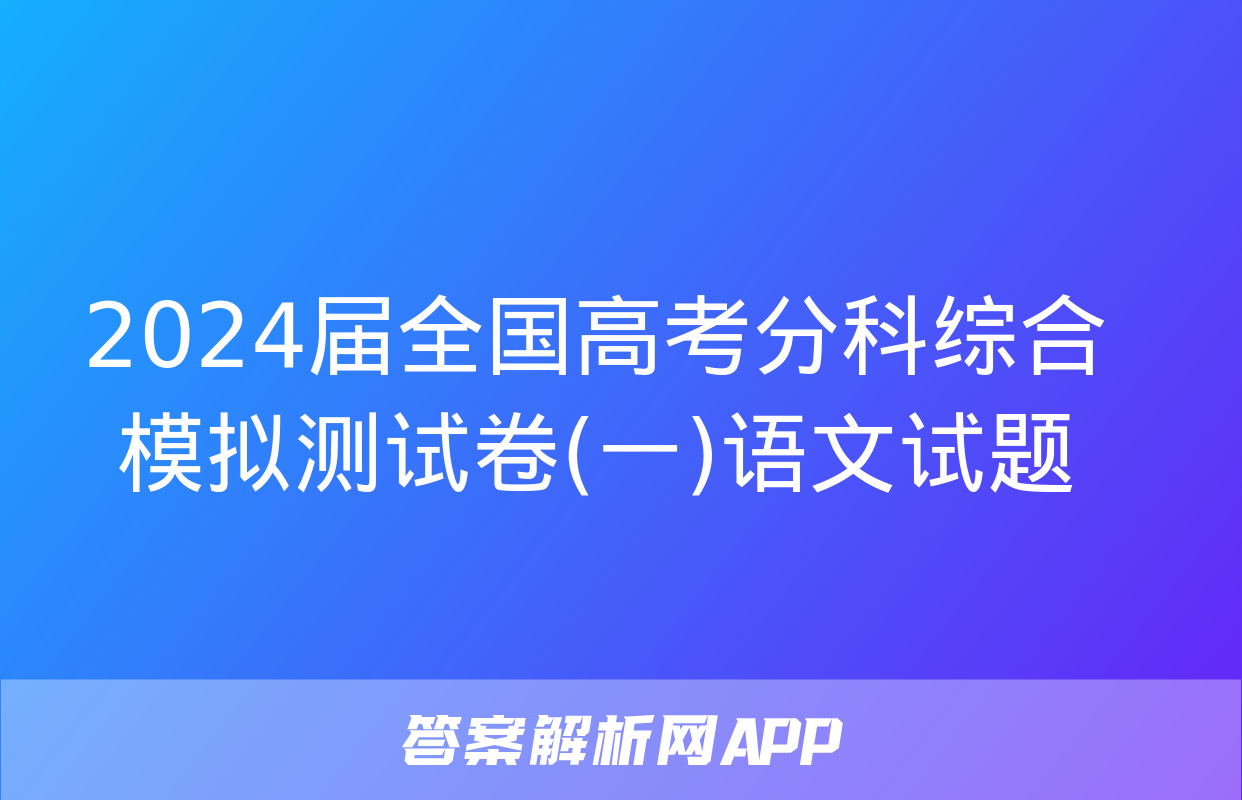 2024届全国高考分科综合模拟测试卷(一)语文试题