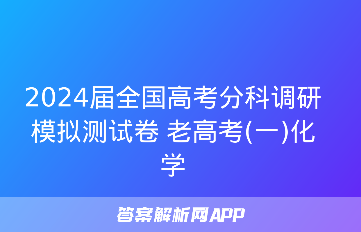 2024届全国高考分科调研模拟测试卷 老高考(一)化学