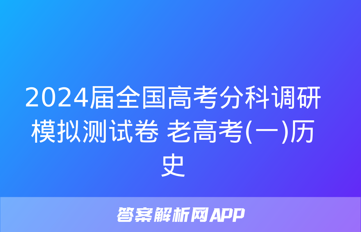 2024届全国高考分科调研模拟测试卷 老高考(一)历史