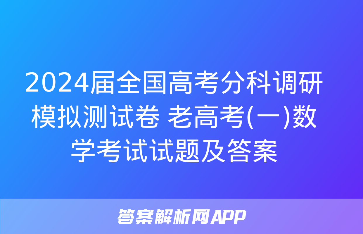 2024届全国高考分科调研模拟测试卷 老高考(一)数学考试试题及答案