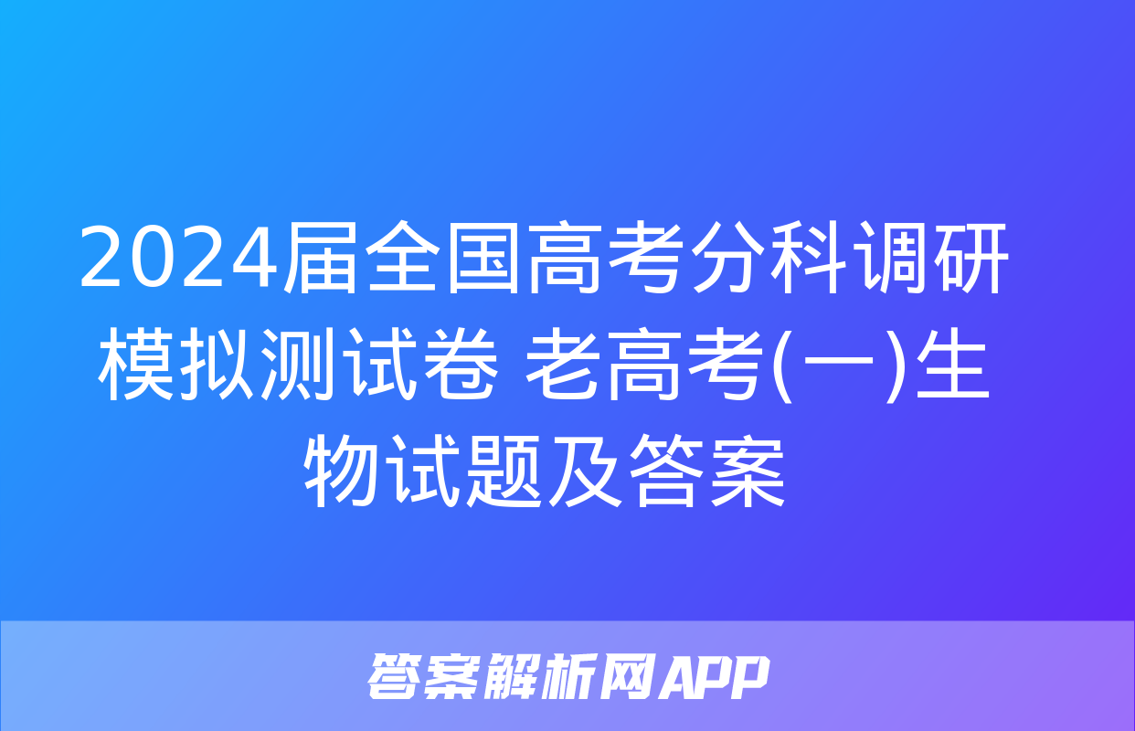 2024届全国高考分科调研模拟测试卷 老高考(一)生物试题及答案