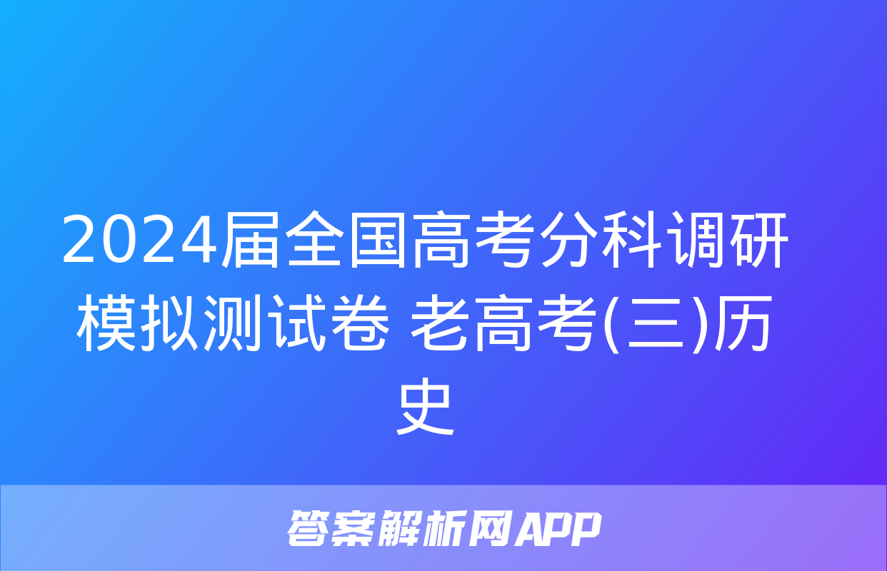 2024届全国高考分科调研模拟测试卷 老高考(三)历史