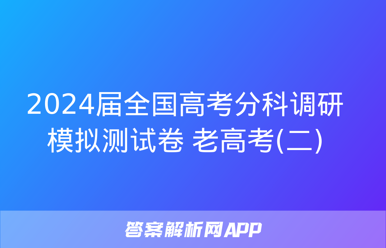 2024届全国高考分科调研模拟测试卷 老高考(二)&政治