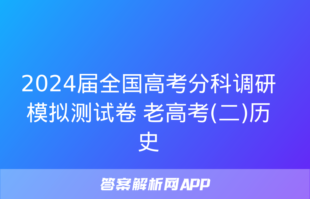 2024届全国高考分科调研模拟测试卷 老高考(二)历史