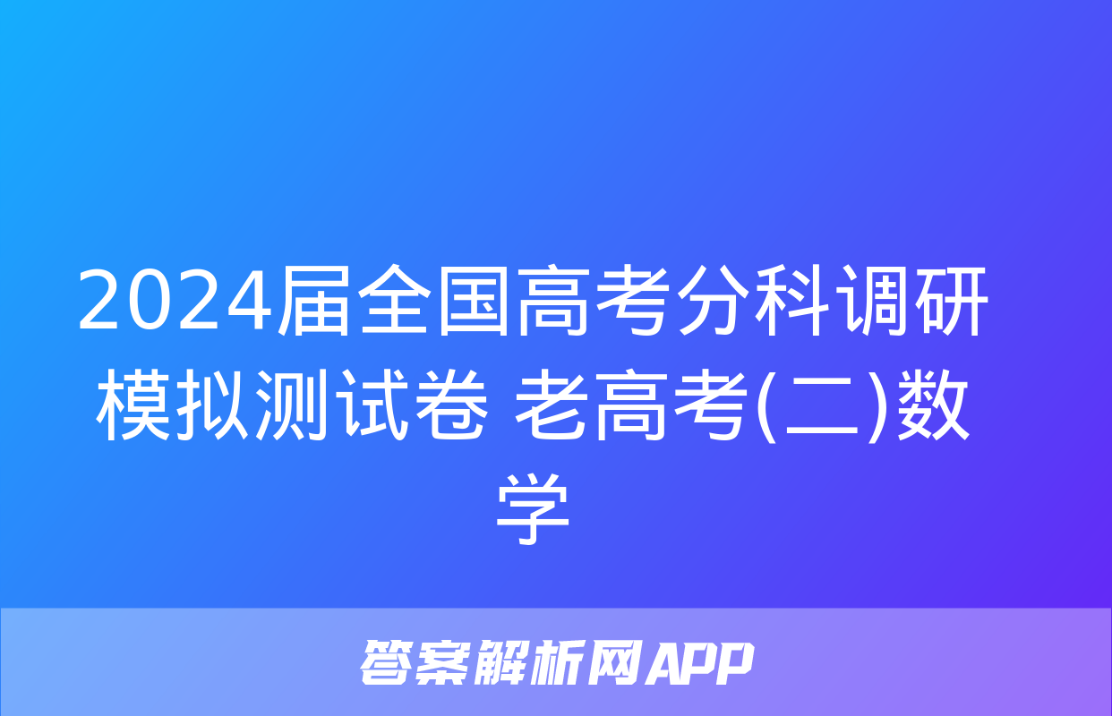 2024届全国高考分科调研模拟测试卷 老高考(二)数学