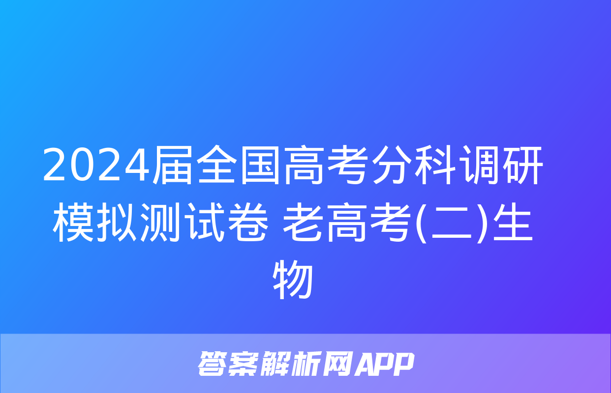 2024届全国高考分科调研模拟测试卷 老高考(二)生物