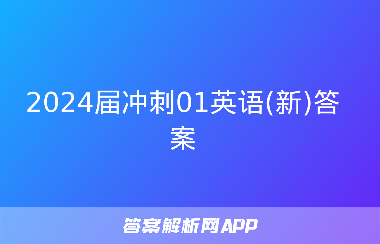 2024届冲刺01英语(新)答案