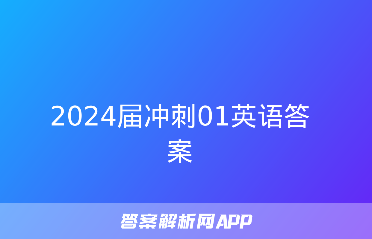 2024届冲刺01英语答案