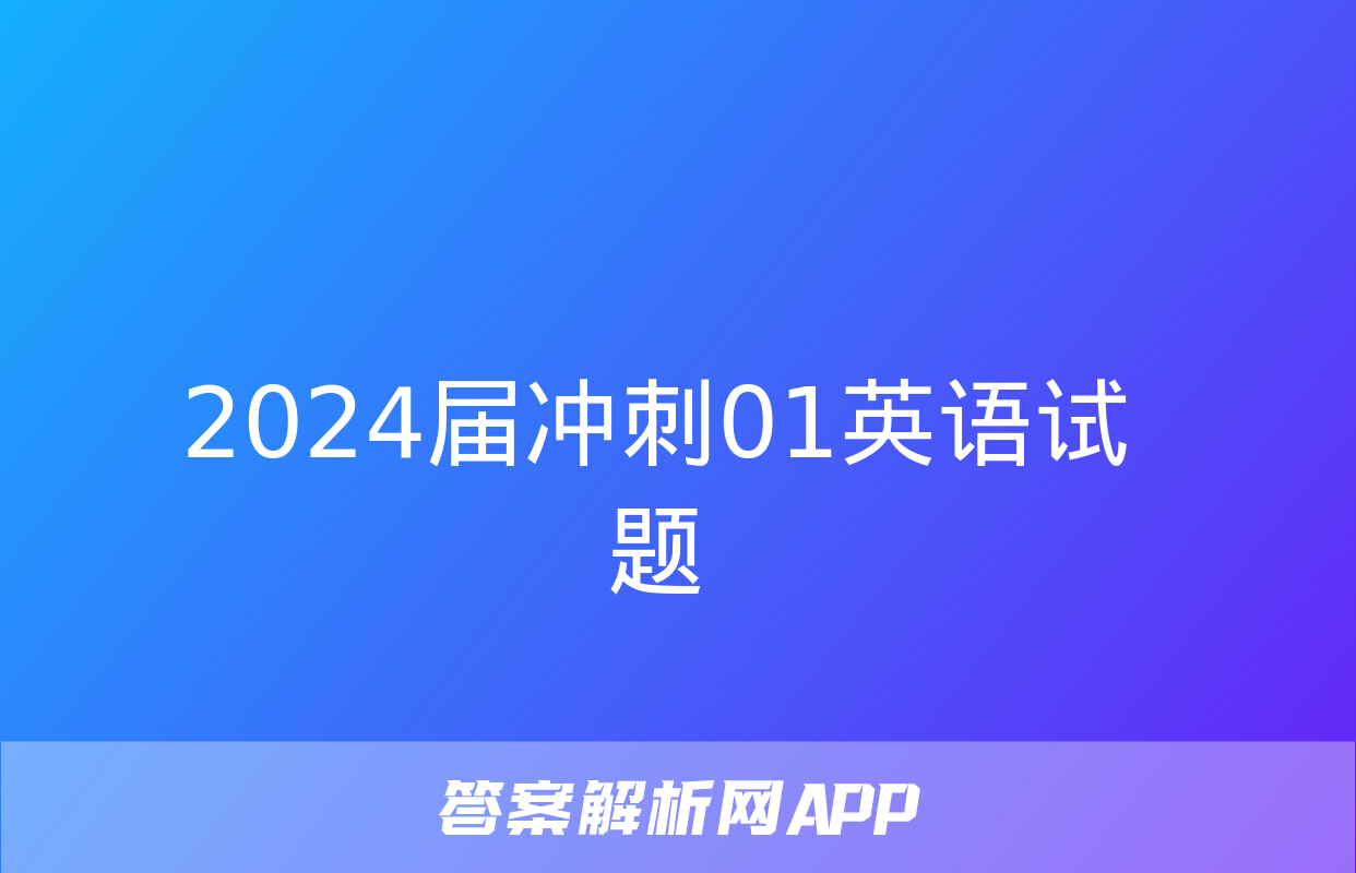 2024届冲刺01英语试题