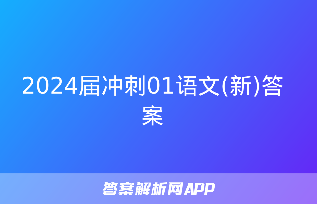 2024届冲刺01语文(新)答案