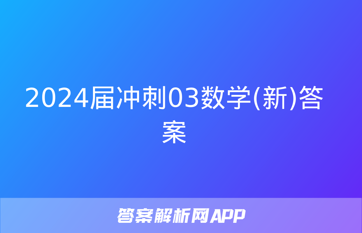 2024届冲刺03数学(新)答案