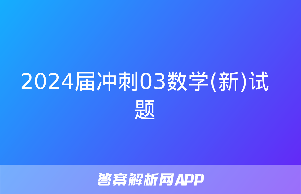 2024届冲刺03数学(新)试题