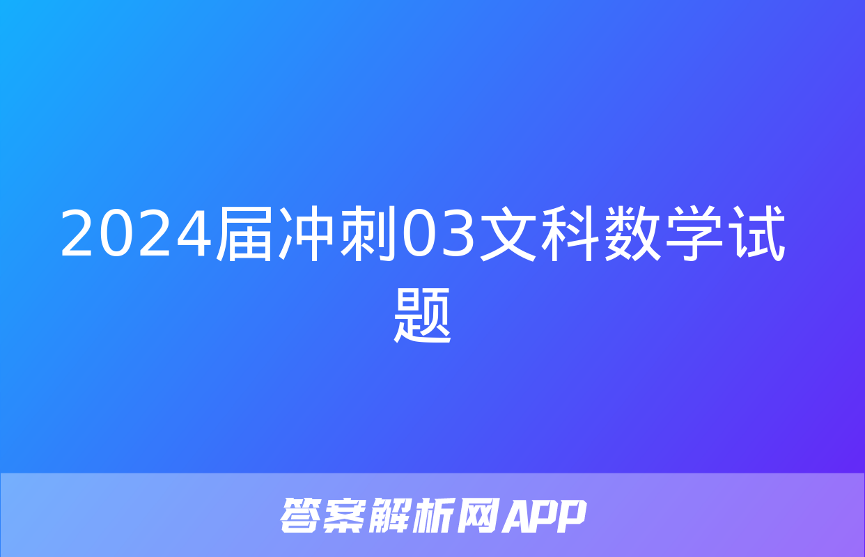 2024届冲刺03文科数学试题