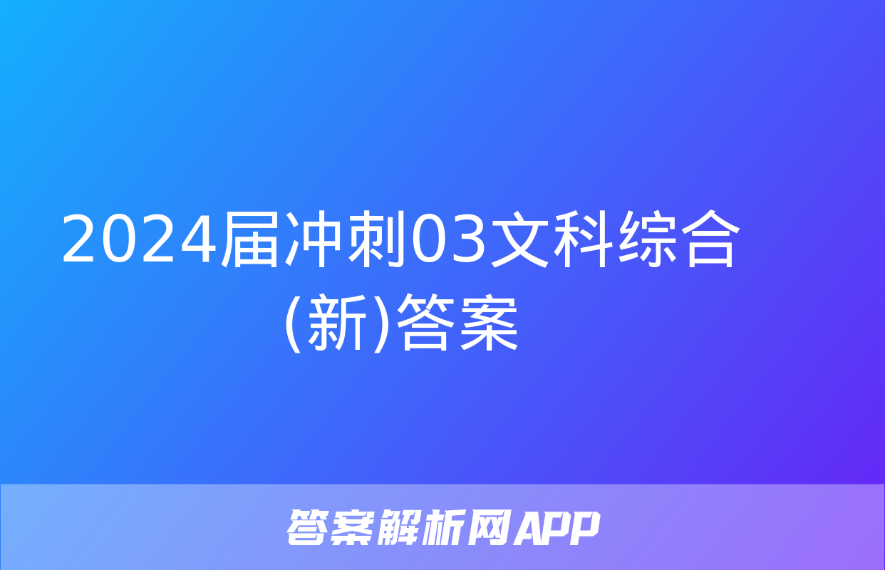 2024届冲刺03文科综合(新)答案