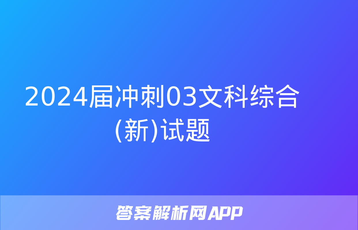 2024届冲刺03文科综合(新)试题