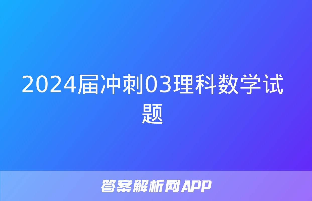 2024届冲刺03理科数学试题