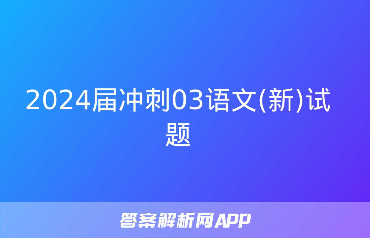 2024届冲刺03语文(新)试题