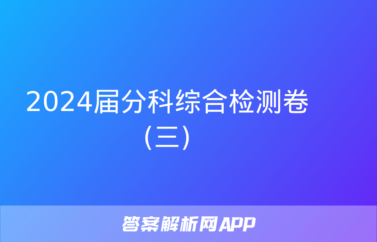 2024届分科综合检测卷(三)&政治