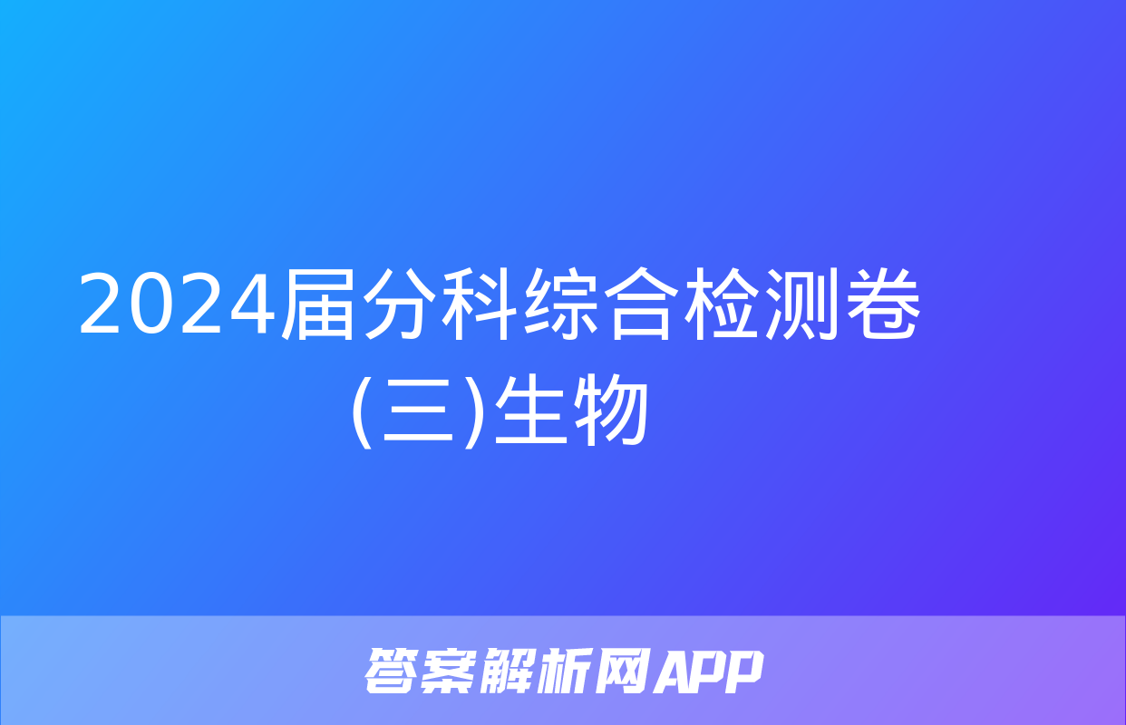 2024届分科综合检测卷(三)生物