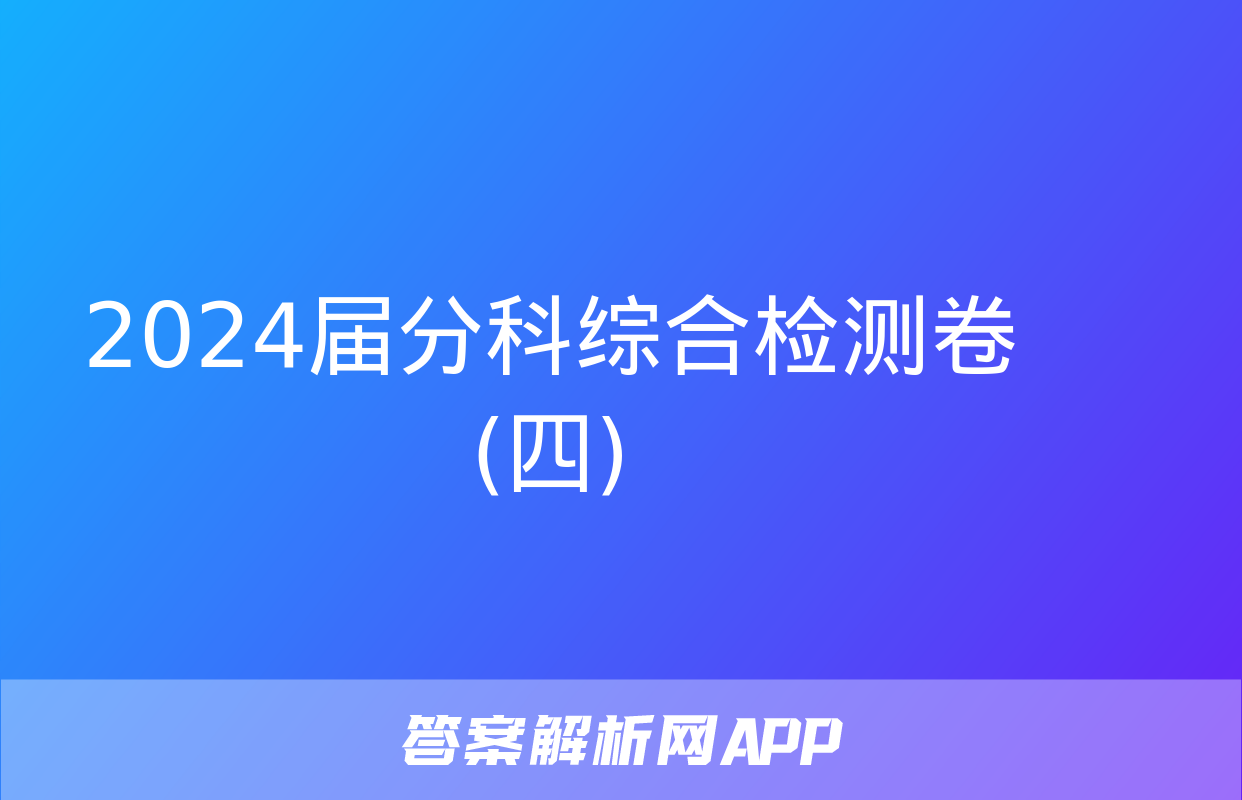 2024届分科综合检测卷(四)&政治