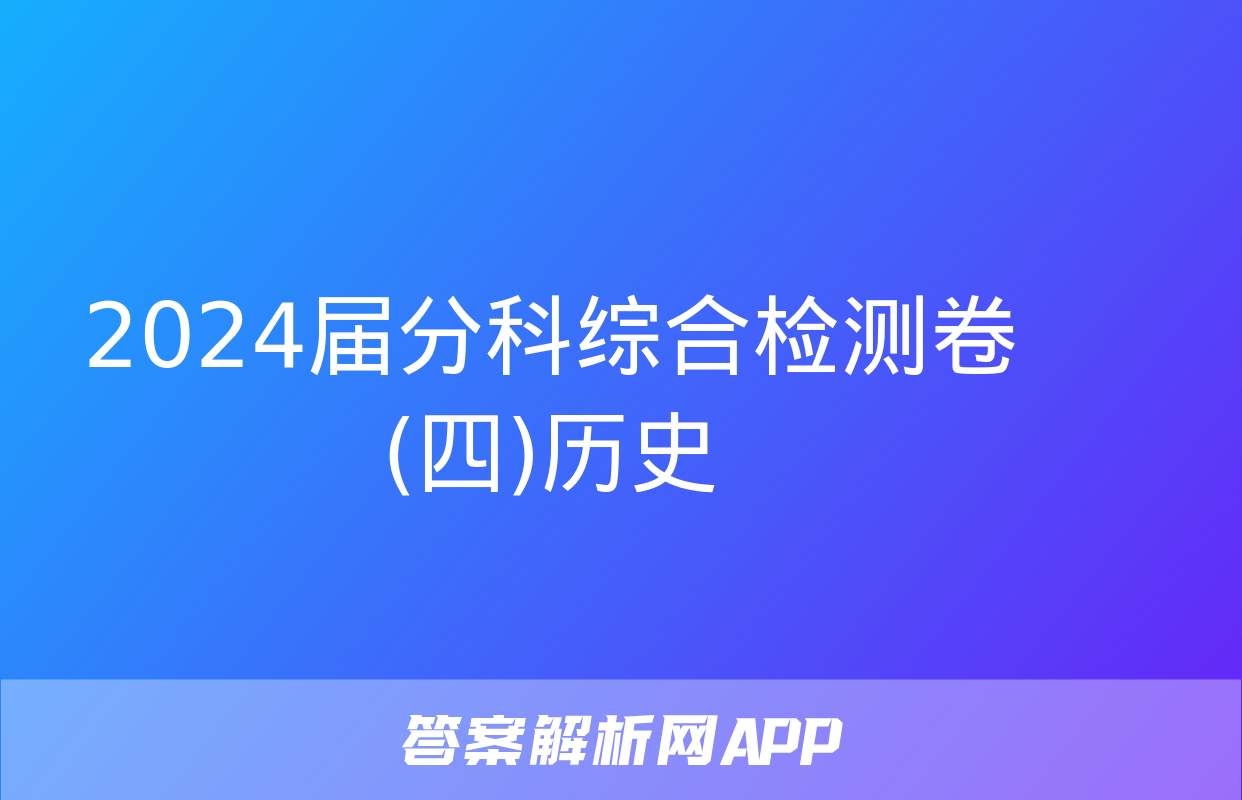 2024届分科综合检测卷(四)历史