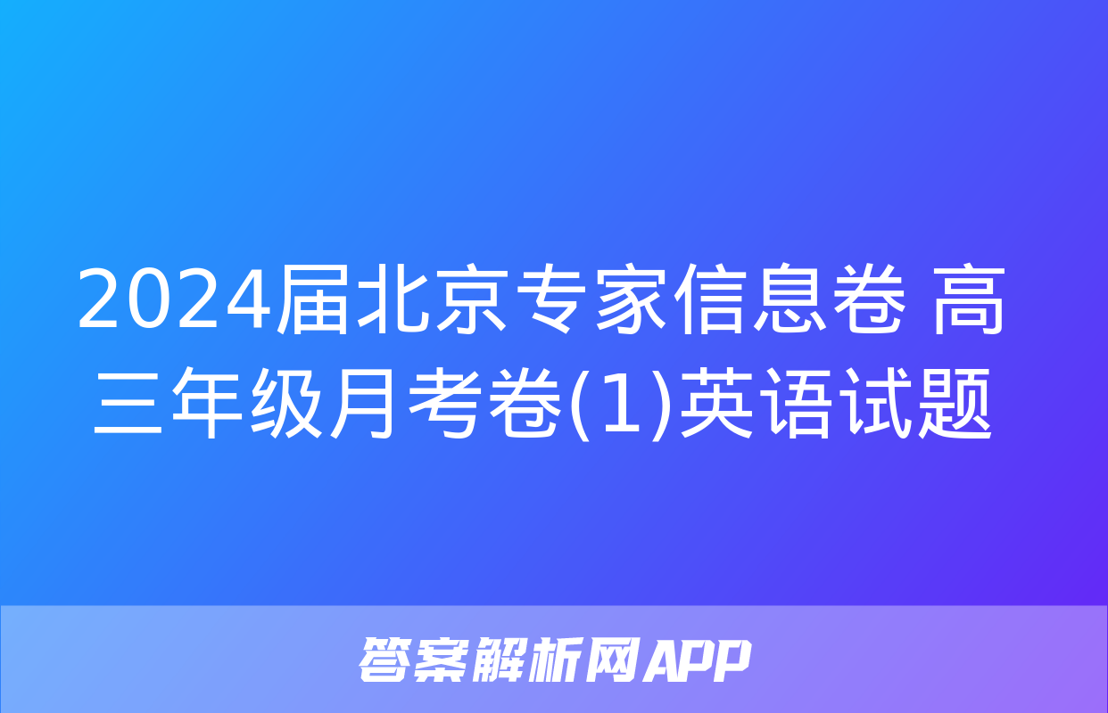 2024届北京专家信息卷 高三年级月考卷(1)英语试题