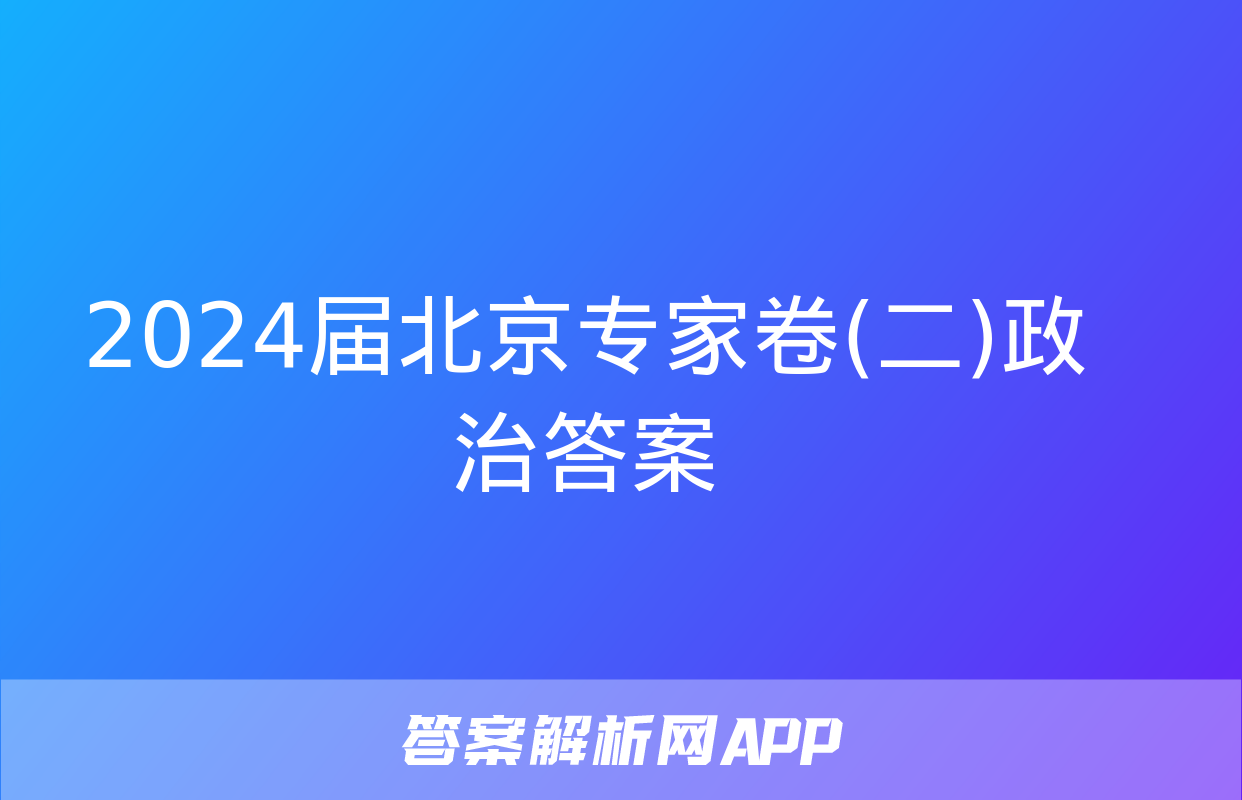 2024届北京专家卷(二)政治答案