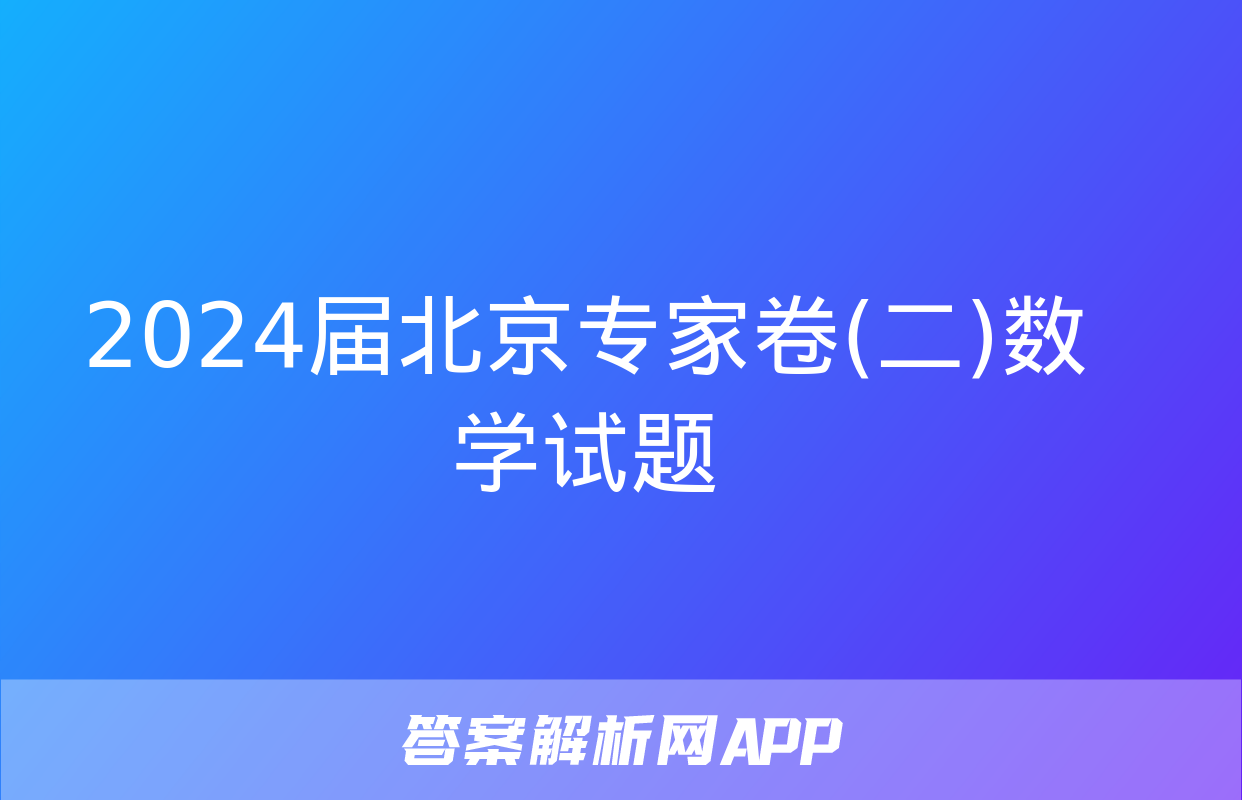 2024届北京专家卷(二)数学试题