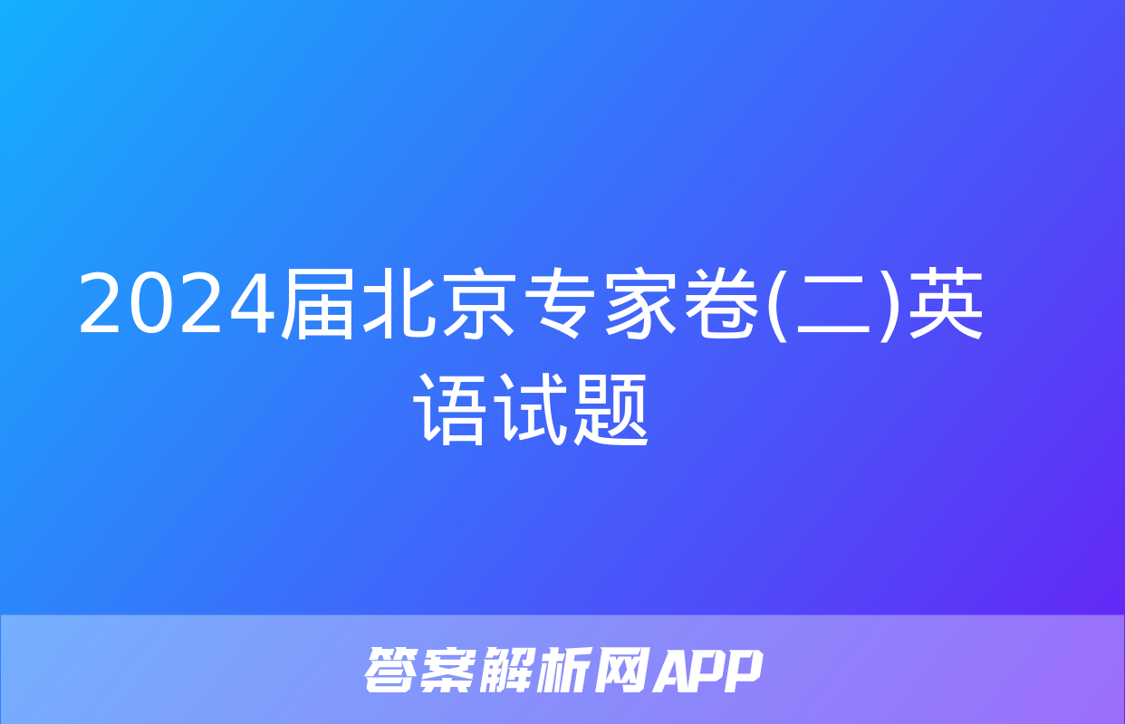 2024届北京专家卷(二)英语试题