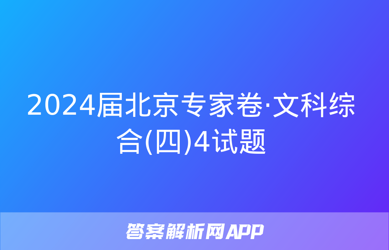 2024届北京专家卷·文科综合(四)4试题