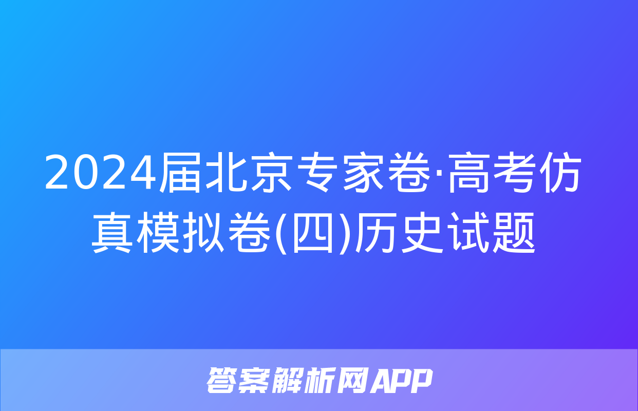 2024届北京专家卷·高考仿真模拟卷(四)历史试题