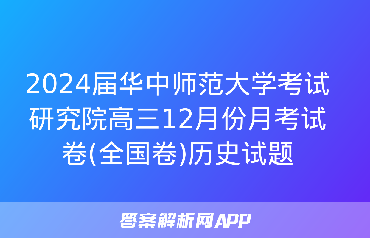 2024届华中师范大学考试研究院高三12月份月考试卷(全国卷)历史试题